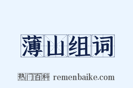 薄山组词是什么意思的图片